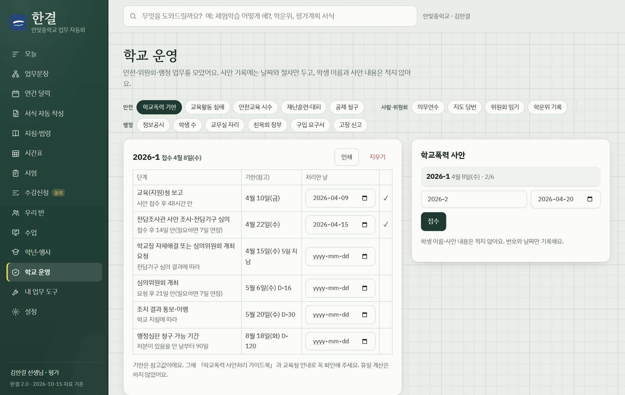 학교폭력 사안 처리 단계와 기한. 사안 번호와 날짜만 적혀 있다.