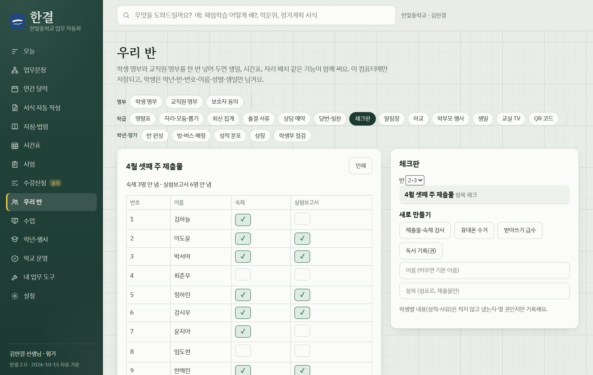 우리 반 체크판: 학생별 숙제와 실험보고서 제출 표시