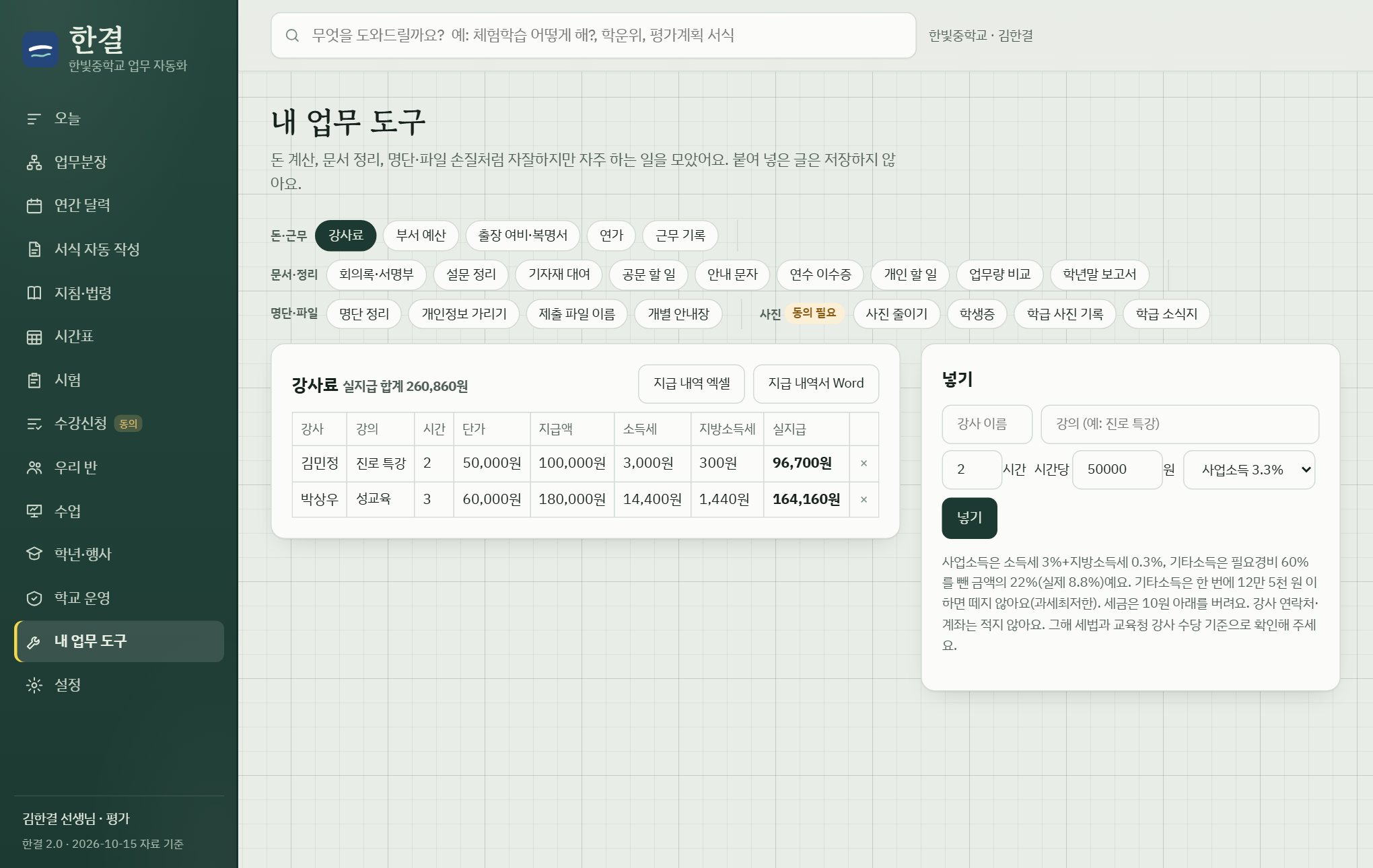 강사료 지급액과 소득세·지방소득세, 실지급액 표