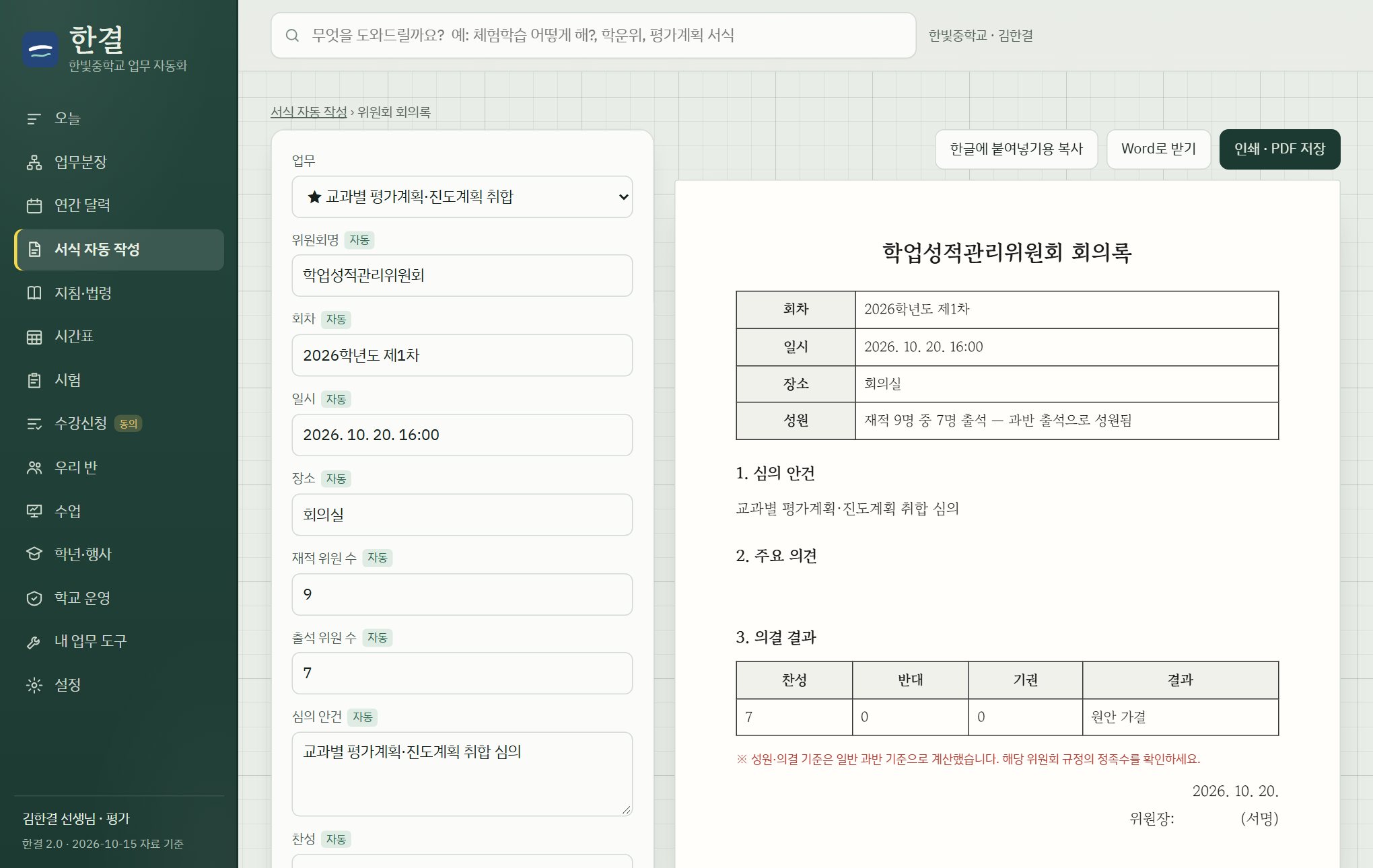 위원회 회의록 자동 작성 화면