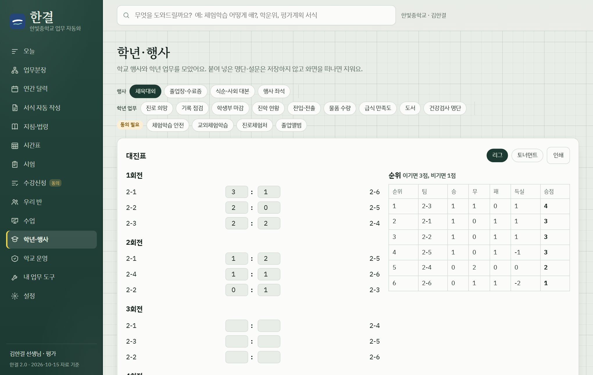 체육대회 리그 대진표와 순위표