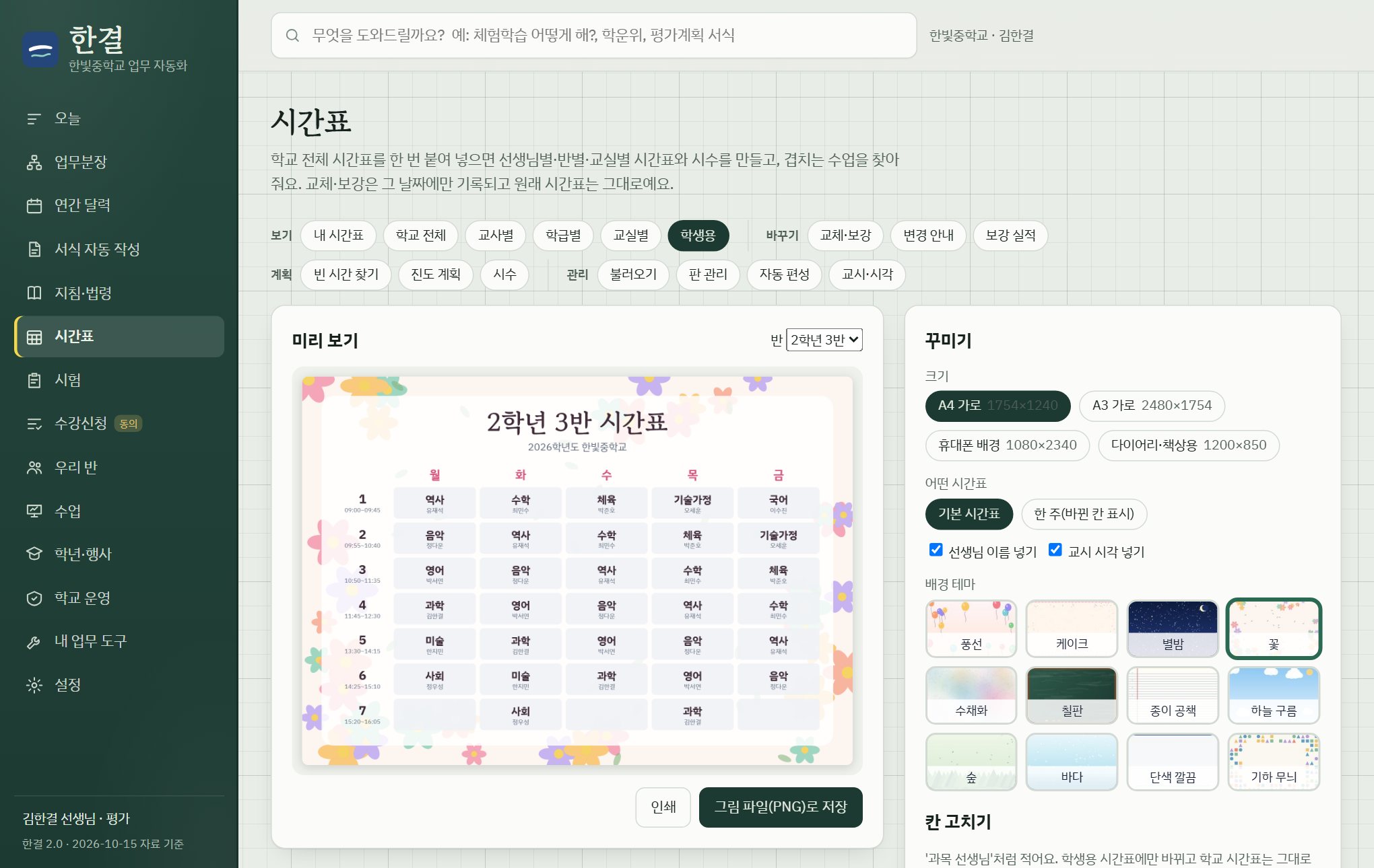 꽃 테마의 학생용 시간표 미리 보기