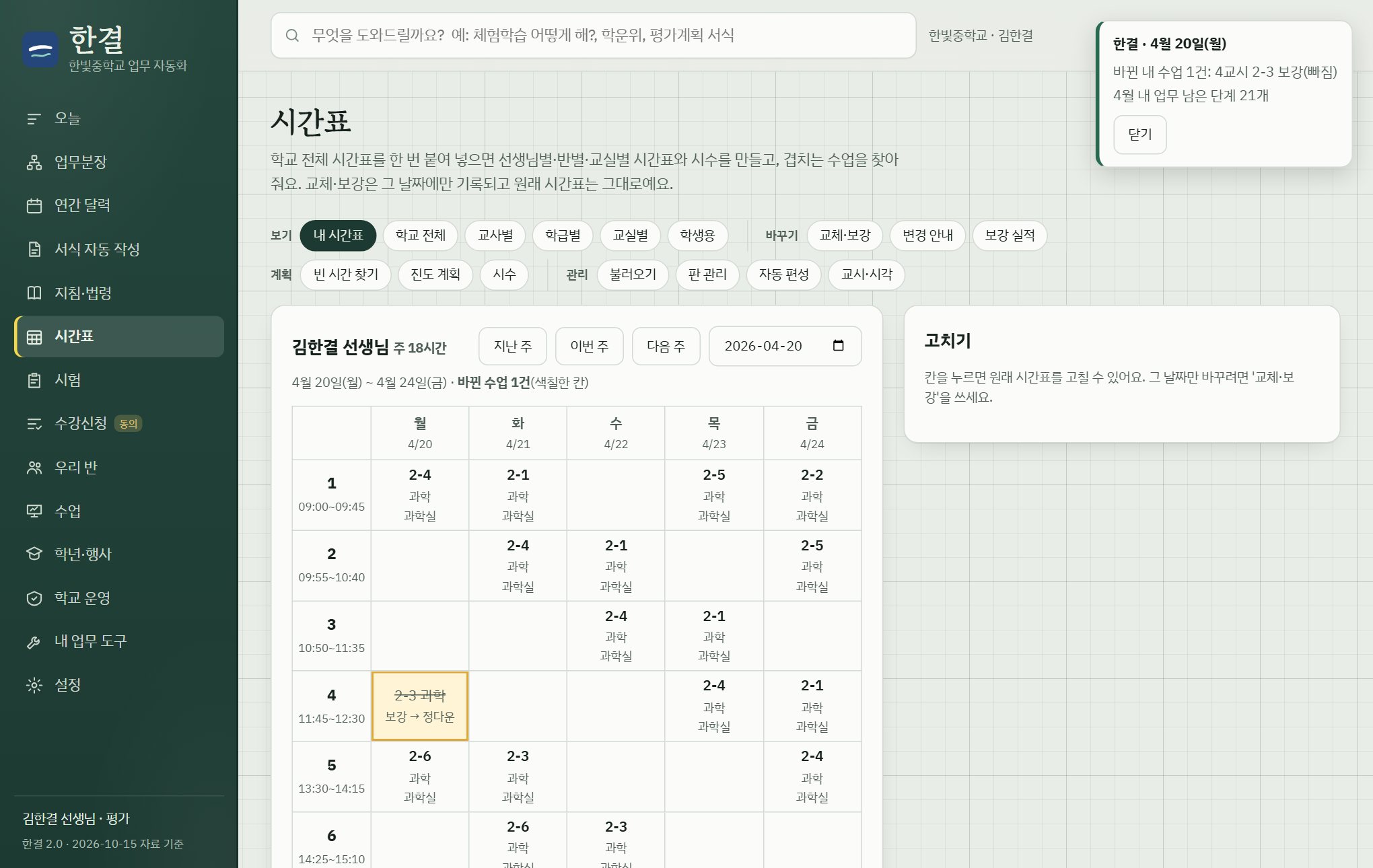 내 시간표: 보강으로 바뀐 칸이 노란색으로 표시된 한 주