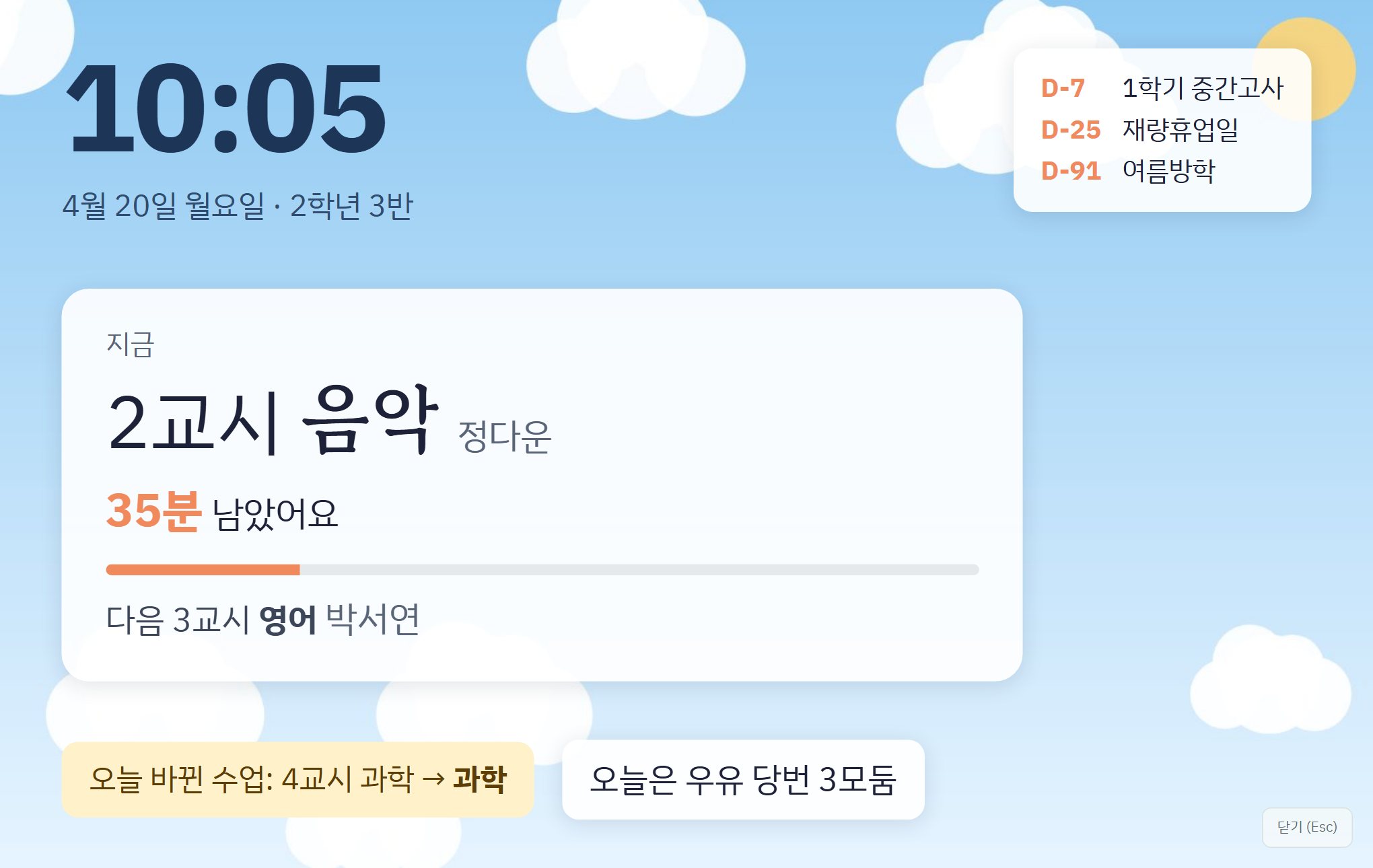 교실 TV 화면: 시계, 지금 2교시 음악 35분 남음, D-day 목록