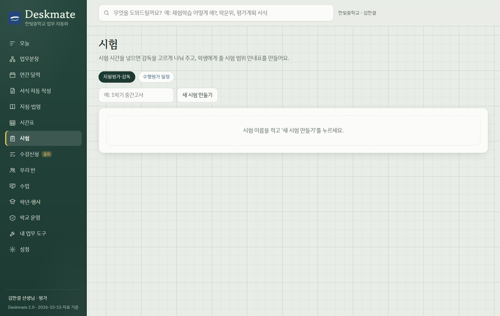 시험 감독 배정