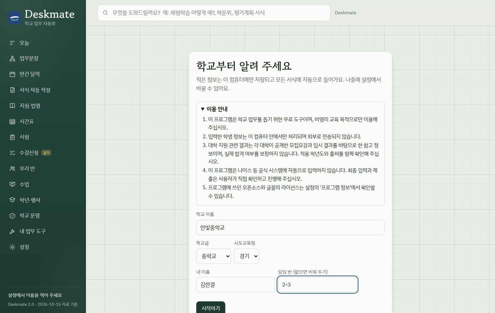 학교 설정 화면
